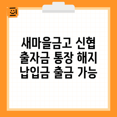 새마을금고 신협 출자금 통장 해지 납입금 출금 가능