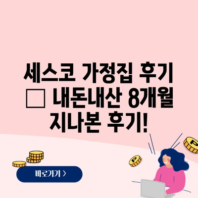 세스코 가정집 후기 – 내돈내산 8개월 지나본 후기!