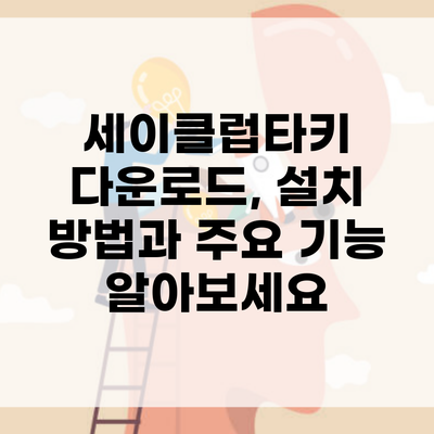 세이클럽타키 다운로드, 설치 방법과 주요 기능 알아보세요