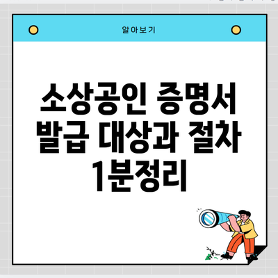 소상공인 증명서 발급 대상과 절차 1분정리