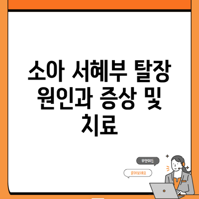 소아 서혜부 탈장 원인과 증상 및 치료