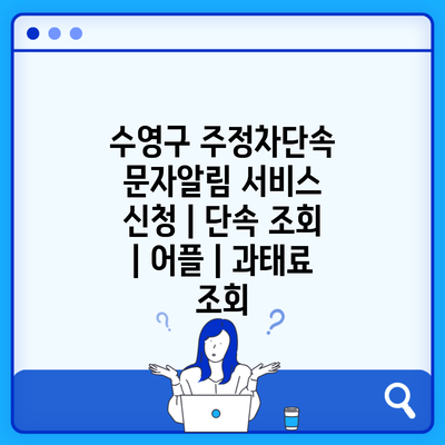 수영구 주정차단속 문자알림 서비스 신청 | 단속 조회 | 어플 | 과태료 조회