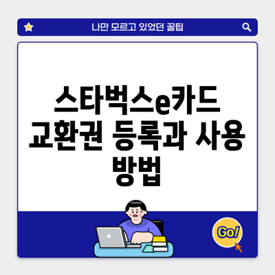 스타벅스e카드 교환권 등록과 사용 방법