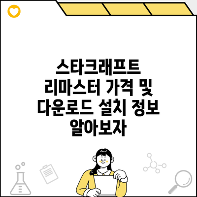 스타크래프트 리마스터 가격 및 다운로드 설치 정보 알아보자