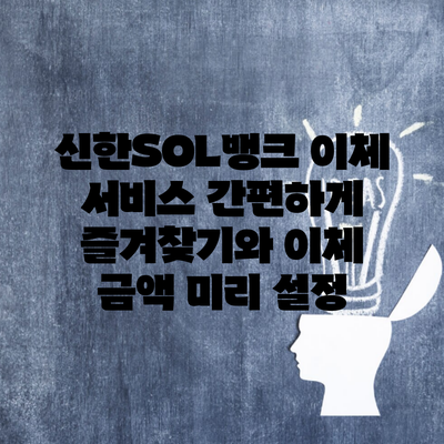 신한SOL뱅크 이체 서비스 간편하게 즐겨찾기와 이체 금액 미리 설정