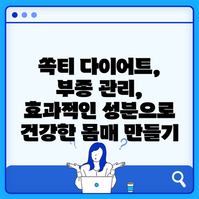 쏙티 다이어트, 부종 관리, 효과적인 성분으로 건강한 몸매 만들기