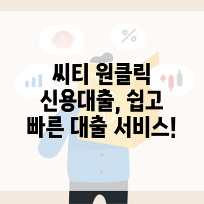 씨티 원클릭 신용대출, 쉽고 빠른 대출 서비스!