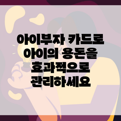 아이부자 카드로 아이의 용돈을 효과적으로 관리하세요