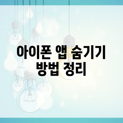 아이폰 앱 숨기기 방법 정리