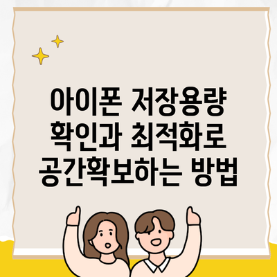 아이폰 저장용량 확인과 최적화로 공간확보하는 방법