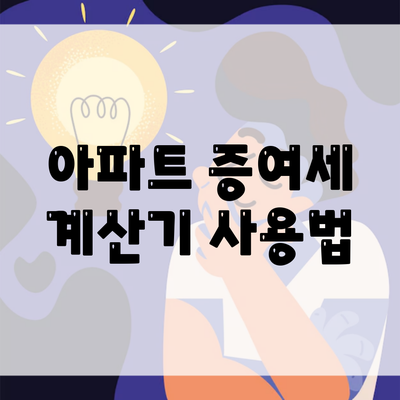 아파트 증여세 계산기 사용법