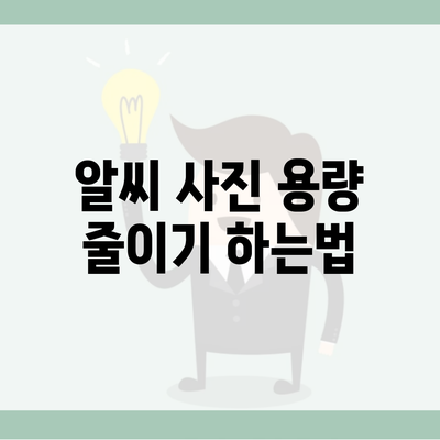 알씨 사진 용량 줄이기 하는법