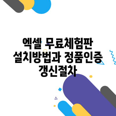 엑셀 무료체험판 설치방법과 정품인증 갱신절차