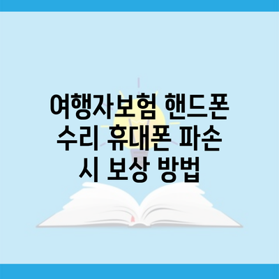 여행자보험 핸드폰 수리 휴대폰 파손 시 보상 방법