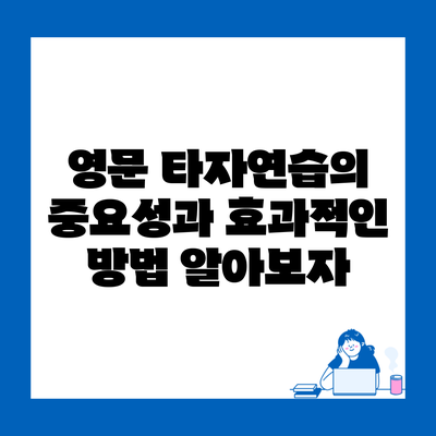 영문 타자연습의 중요성과 효과적인 방법 알아보자