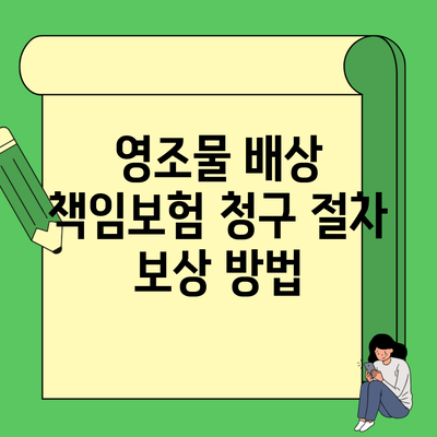 영조물 배상 책임보험 청구 절차 보상 방법