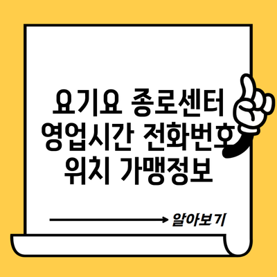 요기요 종로센터 영업시간 전화번호 위치 가맹정보