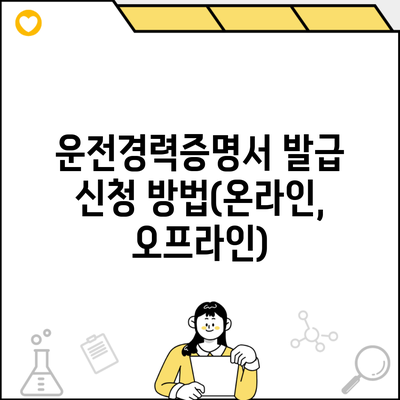 운전경력증명서 발급 신청 방법(온라인, 오프라인)