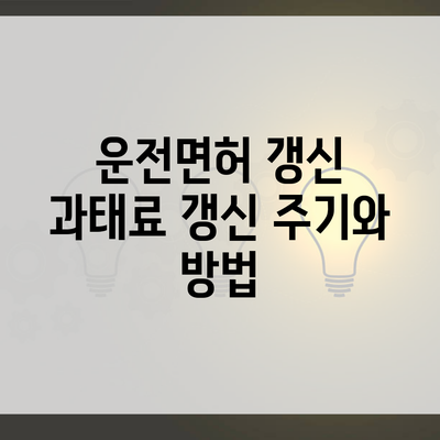 운전면허 갱신 과태료 갱신 주기와 방법