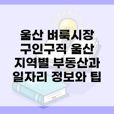 울산 벼룩시장 구인구직 울산 지역별 부동산과 일자리 정보와 팁