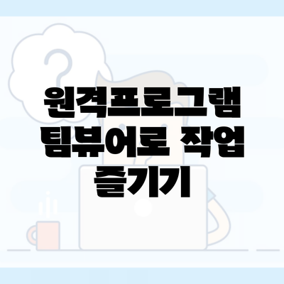 원격프로그램 팀뷰어로 작업 즐기기