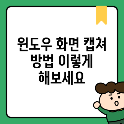 윈도우 화면 캡쳐 방법 이렇게 해보세요