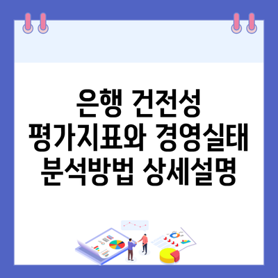 은행 건전성 평가지표와 경영실태 분석방법 상세설명