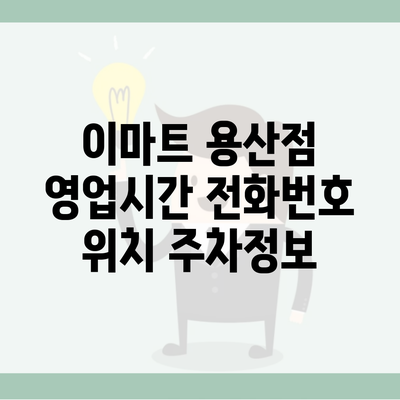 이마트 용산점 영업시간 전화번호 위치 주차정보