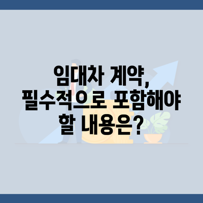 임대차 계약, 필수적으로 포함해야 할 내용은?