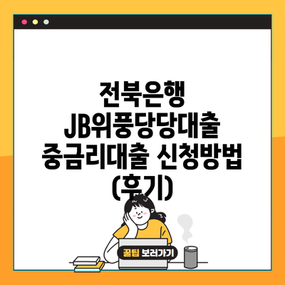 전북은행 JB위풍당당대출 중금리대출 신청방법 (후기)