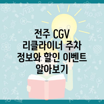 전주 CGV 리클라이너 주차 정보와 할인 이벤트 알아보기