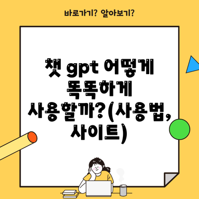 챗 gpt 어떻게 똑똑하게 사용할까?(사용법, 사이트)