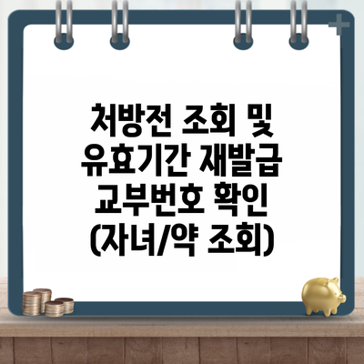 처방전 조회 및 유효기간 재발급 교부번호 확인 (자녀/약 조회)