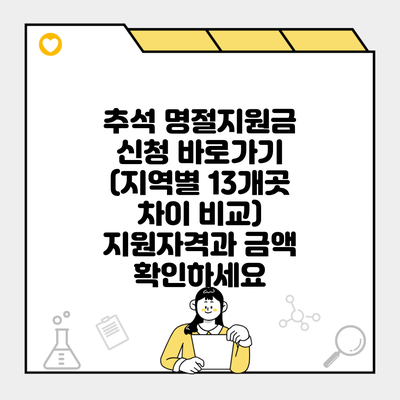 추석 명절지원금 신청 바로가기 (지역별 13개곳 차이 비교) 지원자격과 금액 확인하세요