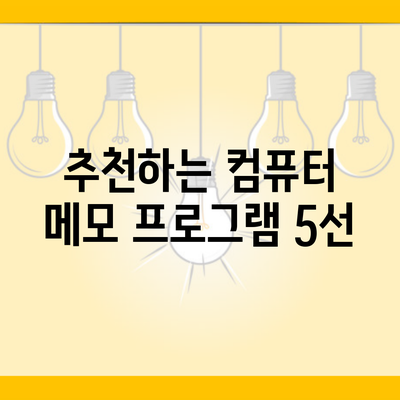 추천하는 컴퓨터 메모 프로그램 5선