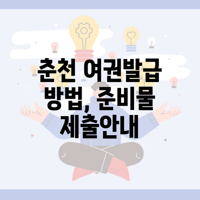 춘천 여권발급 방법, 준비물 제출안내