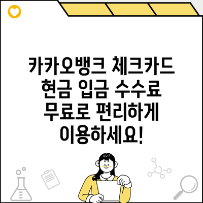 카카오뱅크 체크카드 현금 입금 수수료 무료로 편리하게 이용하세요!