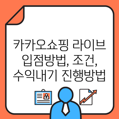 카카오쇼핑 라이브 입점방법, 조건, 수익내기 진행방법