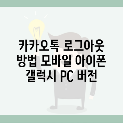 카카오톡 로그아웃 방법 모바일 아이폰 갤럭시 PC 버전