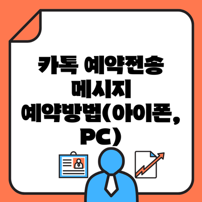 카톡 예약전송 메시지 예약방법(아이폰, PC)