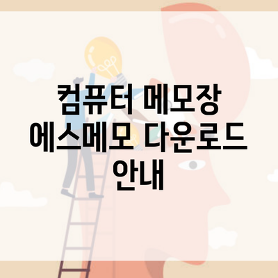 컴퓨터 메모장 에스메모 다운로드 안내