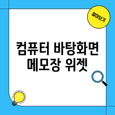 컴퓨터 바탕화면 메모장 위젯