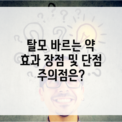 탈모 바르는 약 효과 장점 및 단점 주의점은?