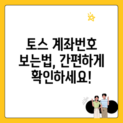 토스 계좌번호 보는법, 간편하게 확인하세요!