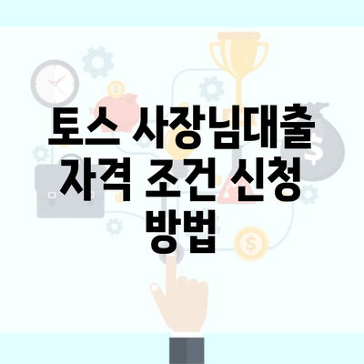 토스 사장님대출 자격 조건 신청 방법