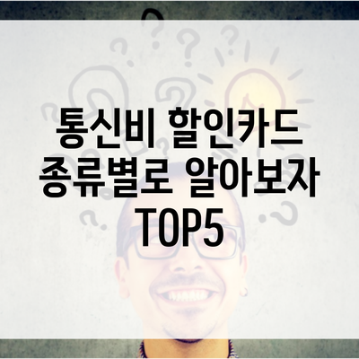 통신비 할인카드 종류별로 알아보자 TOP5