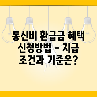 통신비 환급금 혜택 신청방법 – 지급 조건과 기준은?