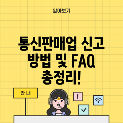 통신판매업 신고 방법 및 FAQ 총정리!