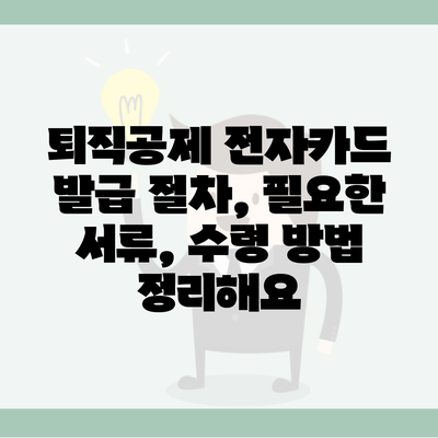 퇴직공제 전자카드 발급 절차, 필요한 서류, 수령 방법 정리해요