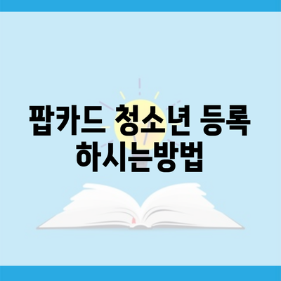 팝카드 청소년 등록 하시는방법